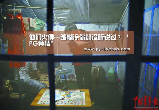 他们火得一踏糊涂你却没听说过?‘PG竞猜’(图2) PG竞猜