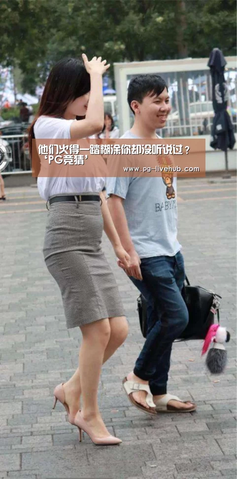 他们火得一踏糊涂你却没听说过?‘PG竞猜’(图3) PG篮球