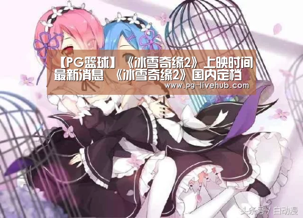 【PG篮球】《冰雪奇缘2》上映时间最新消息 《冰雪奇缘2》国内定档(图4) PG足球