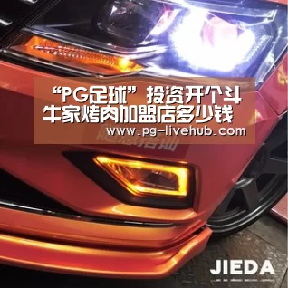 “PG足球”投资开个斗牛家烤肉加盟店多少钱(图3) PG篮球