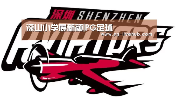 深山小学展新颜|PG足球(图3) PG足球