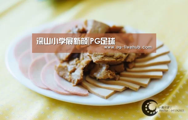 深山小学展新颜|PG足球(图1) PG足球