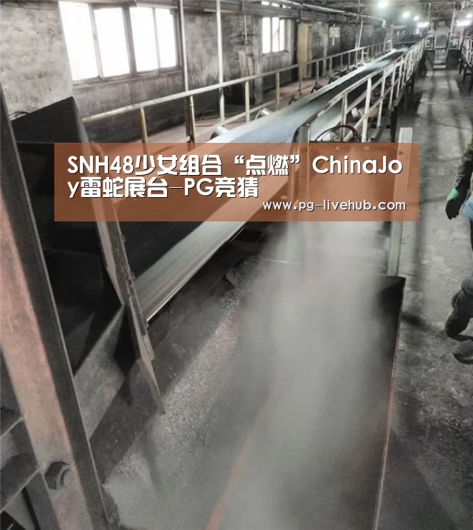 SNH48少女组合“点燃”ChinaJoy雷蛇展台-PG竞猜(图1) PG篮球