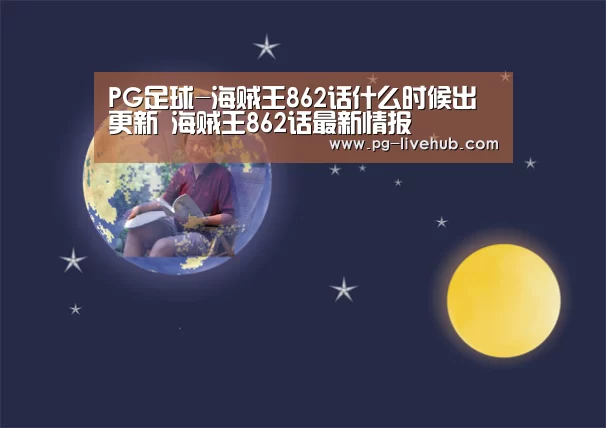 PG足球-海贼王862话什么时候出更新 海贼王862话最新情报(图2) PG体育