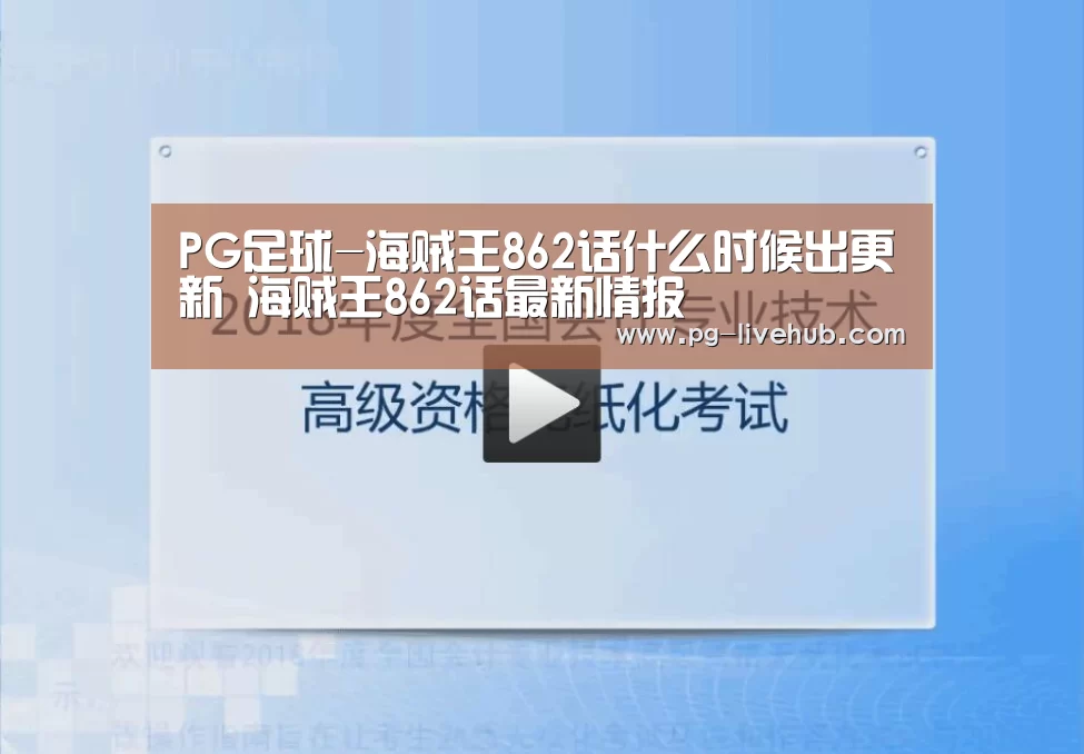 PG足球-海贼王862话什么时候出更新 海贼王862话最新情报(图3) PG体育