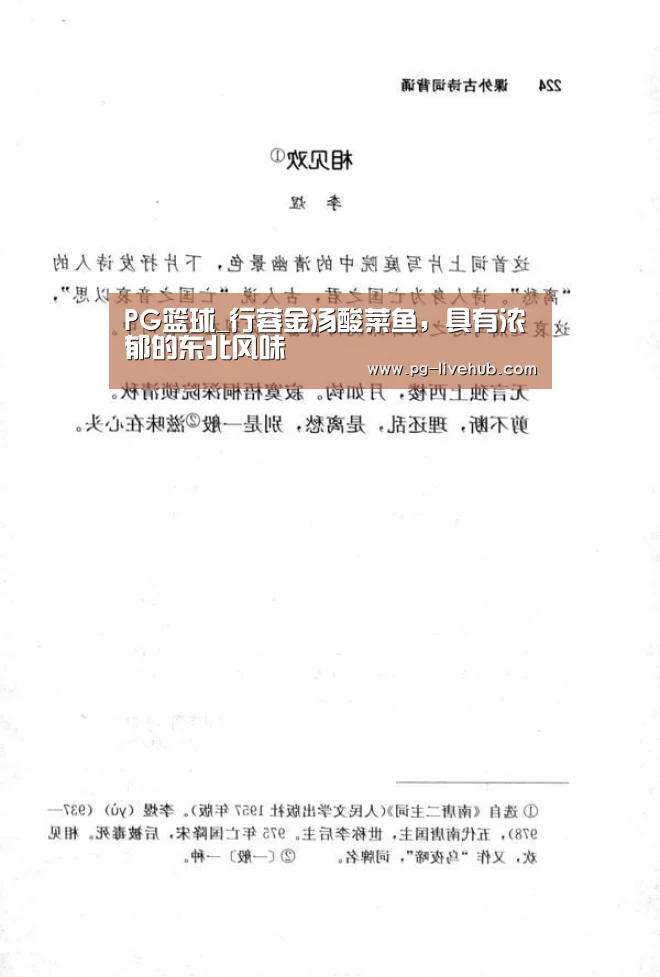 PG篮球_行蓉金汤酸菜鱼,具有浓郁的东北风味(图1) PG足球