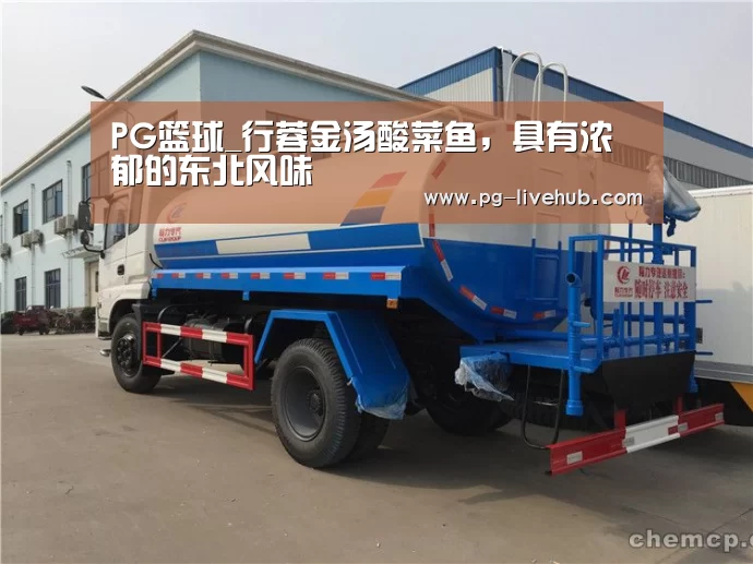 PG篮球_行蓉金汤酸菜鱼,具有浓郁的东北风味(图2) PG足球