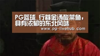 PG篮球_行蓉金汤酸菜鱼,具有浓郁的东北风味(图4) PG篮球
