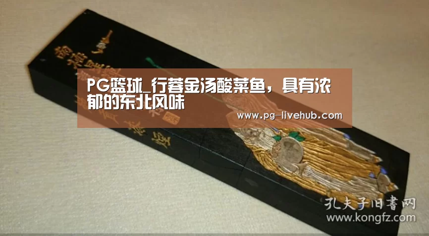 PG篮球_行蓉金汤酸菜鱼,具有浓郁的东北风味(图3) PG竞猜