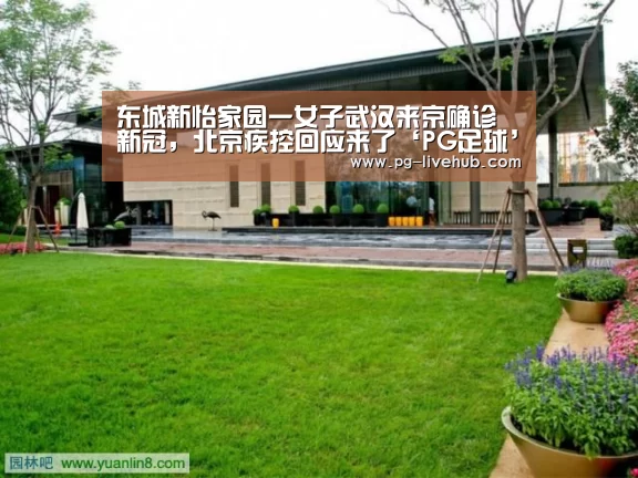 东城新怡家园一女子武汉来京确诊新冠,北京疾控回应来了‘PG足球’(图2) PG体育