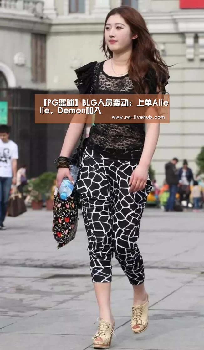 【PG篮球】BLG人员变动:上单Alielie、Demon加入(图1) PG体育
