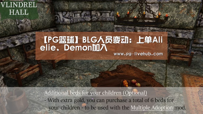 【PG篮球】BLG人员变动:上单Alielie、Demon加入(图2) PG足球