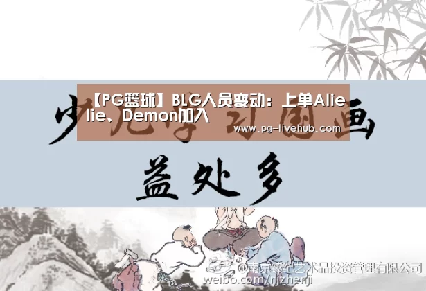 【PG篮球】BLG人员变动:上单Alielie、Demon加入(图3) PG体育