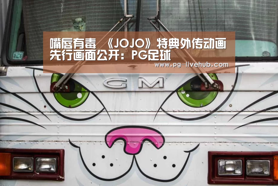 嘴唇有毒 《JOJO》特典外传动画先行画面公开:PG足球(图2) PG竞猜