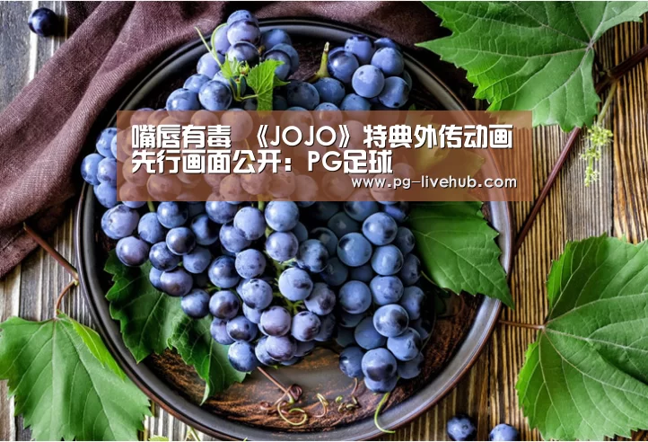 嘴唇有毒 《JOJO》特典外传动画先行画面公开:PG足球(图3) PG足球