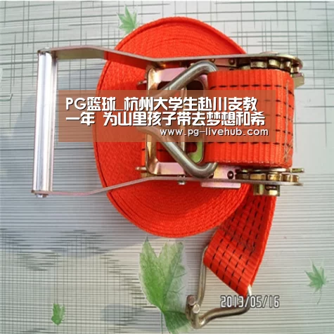 PG篮球_杭州大学生赴川支教一年 为山里孩子带去梦想和希望(图1) PG足球
