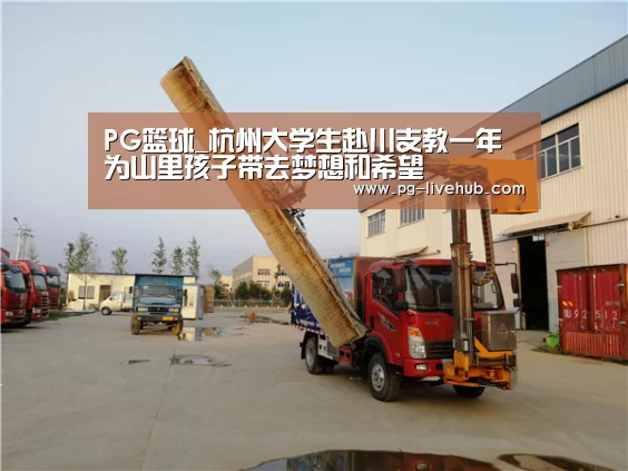 PG篮球_杭州大学生赴川支教一年 为山里孩子带去梦想和希望(图3) PG足球