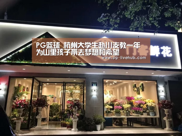 PG篮球_杭州大学生赴川支教一年 为山里孩子带去梦想和希望(图4) PG竞猜